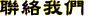 聯絡我們
